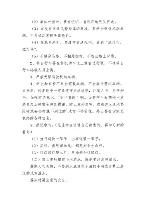 初中暑假前安全教育主题班会教案（通用7篇）.docx