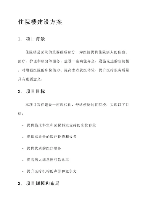 住院楼建设方案