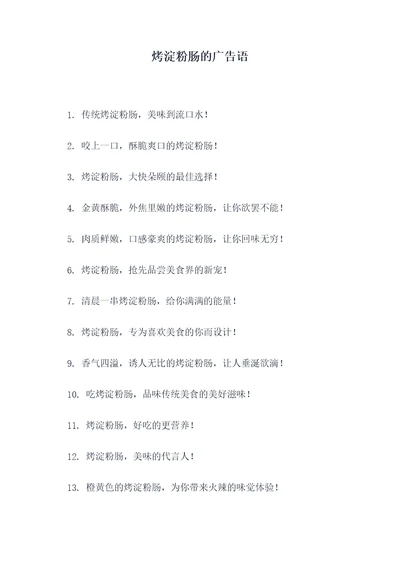 烤淀粉肠的广告语