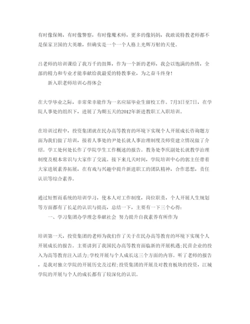 精编新入职教师培训参考心得体会参考范文（通用）.docx