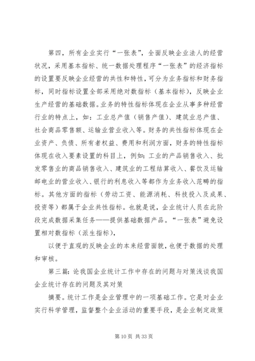 企业统计工作中存在的问题与应对.docx