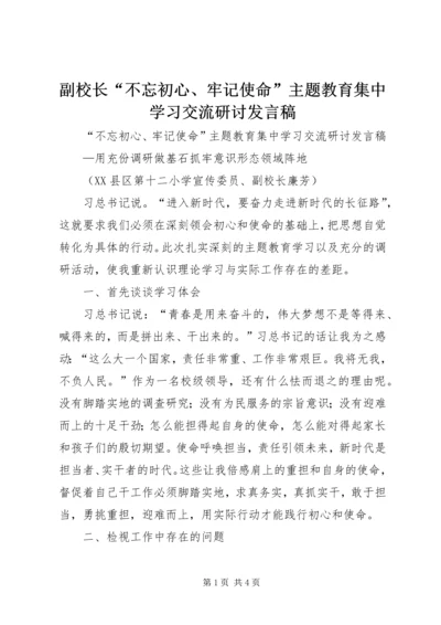 副校长“不忘初心、牢记使命”主题教育集中学习交流研讨发言稿.docx