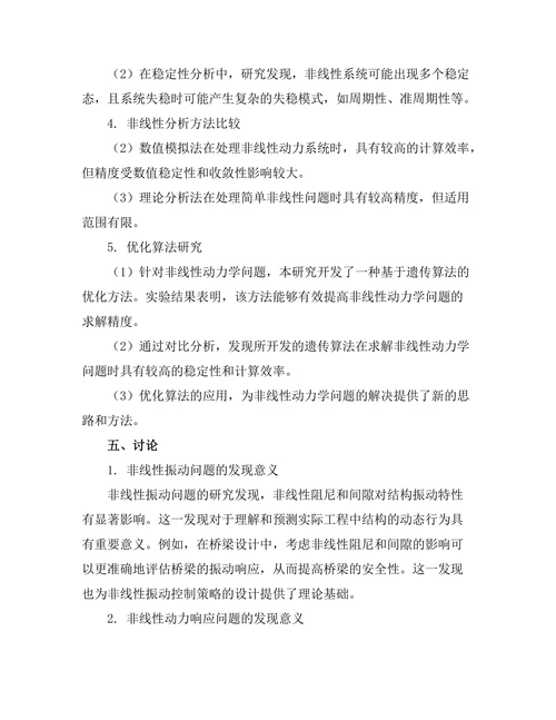 结构动力学中非线性分析方法的应用