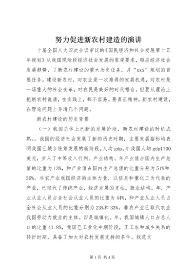 努力促进新农村建造的演讲.docx