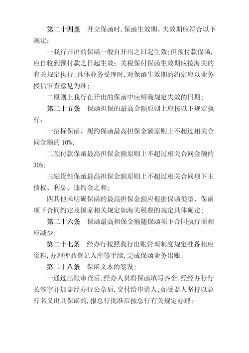 长沙银行保函业务管理规定