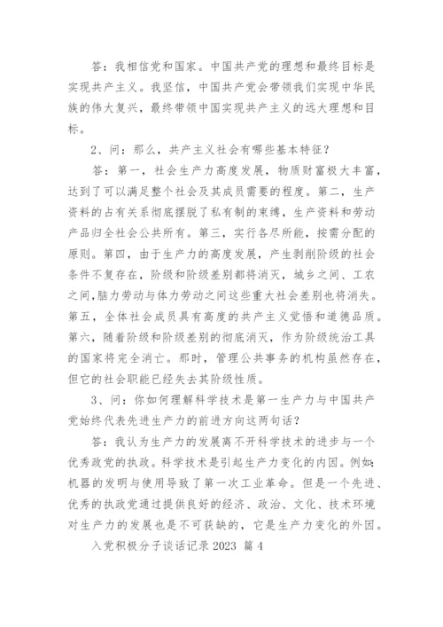入党积极分子谈话记录2023.docx