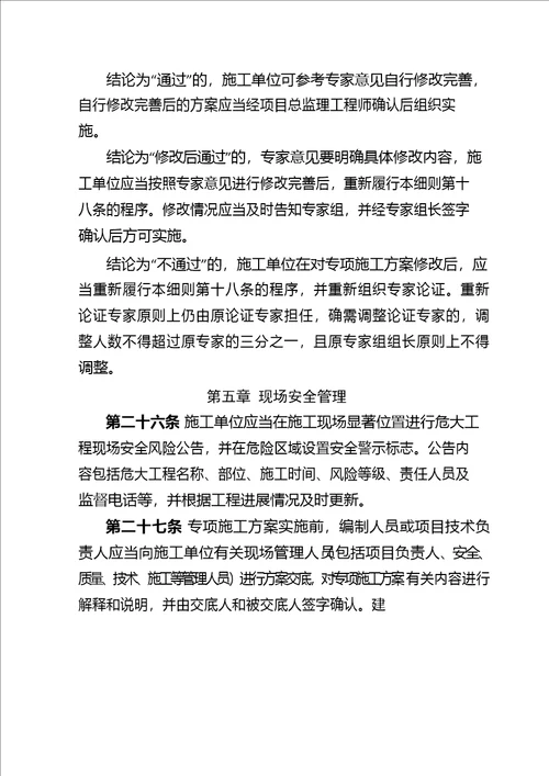 河南省房屋建筑和市政基础设施工程危险性较大的分部分项工程安全管理实施细则