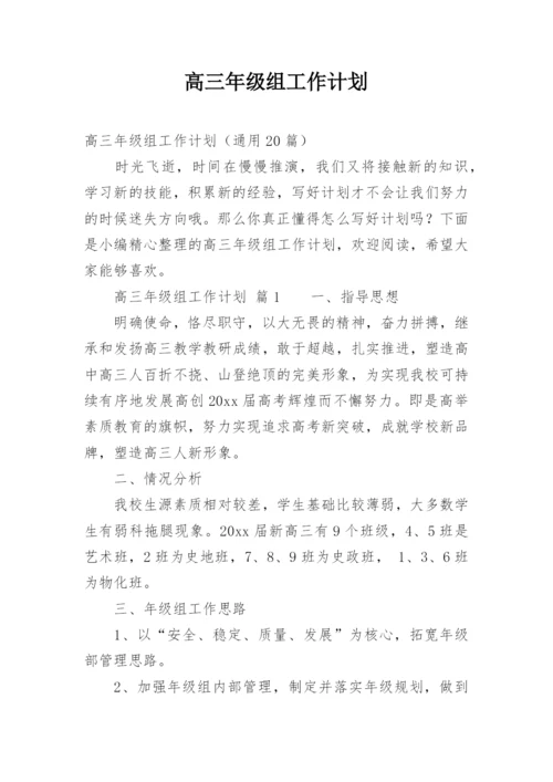 高三年级组工作计划.docx