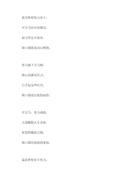 努力奋斗开宝马顺口溜