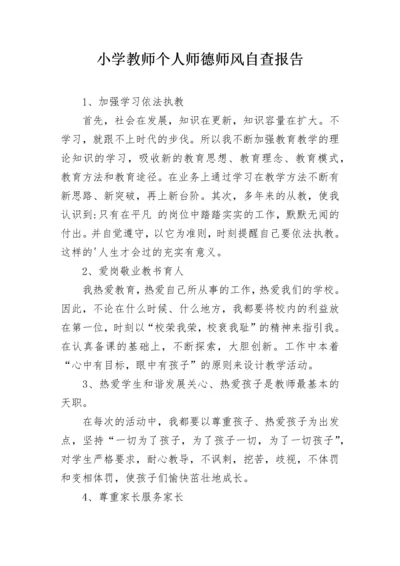 小学教师个人师德师风自查报告.docx