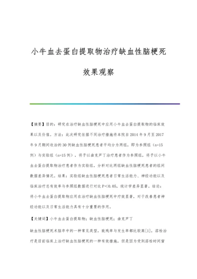 小牛血去蛋白提取物治疗缺血性脑梗死效果观察.docx