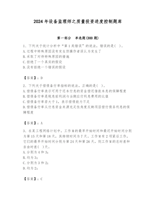 2024年设备监理师之质量投资进度控制题库（突破训练）.docx