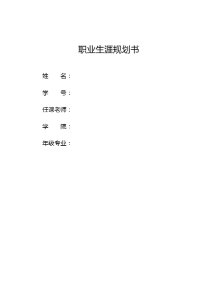 12页3500字生态修复专业职业生涯规划.docx