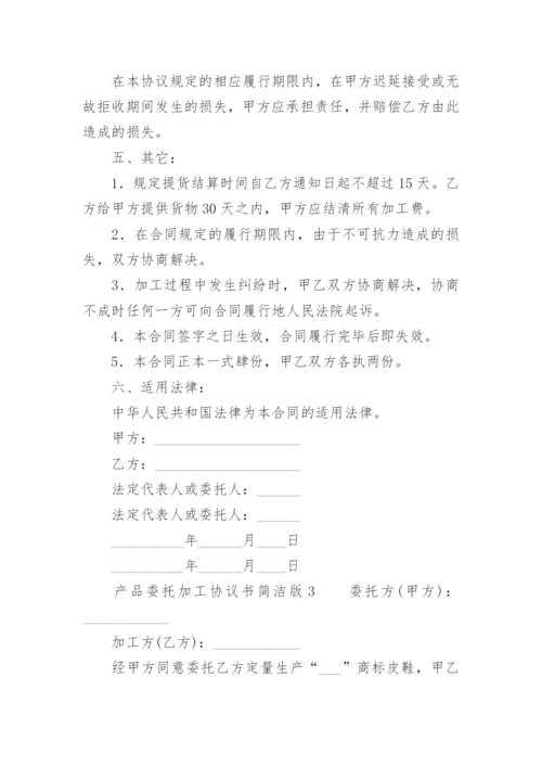 产品委托加工协议书简洁版.docx