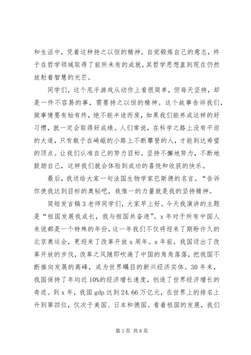 关于简短发言稿多篇.docx