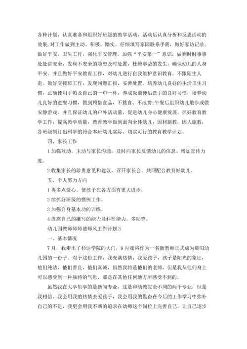 幼儿园教师师师德师风个人工作计划5篇.docx