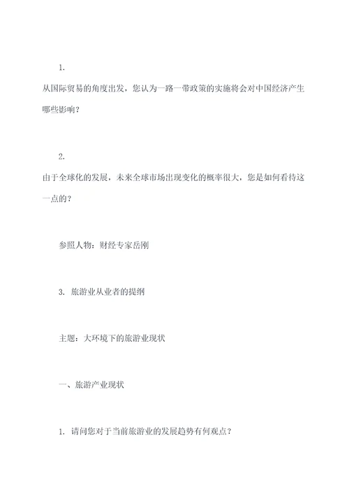 以对谁的一次访谈提纲