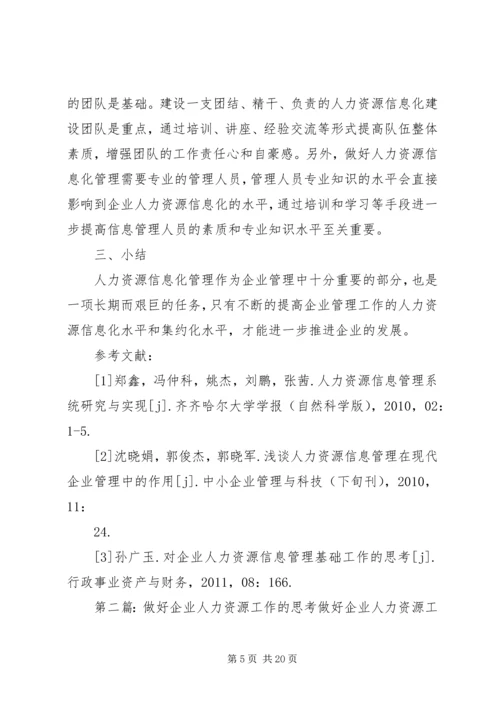 做好人力资源信息管理的思考.docx