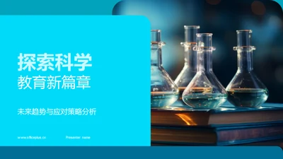 探索科学教育新篇章