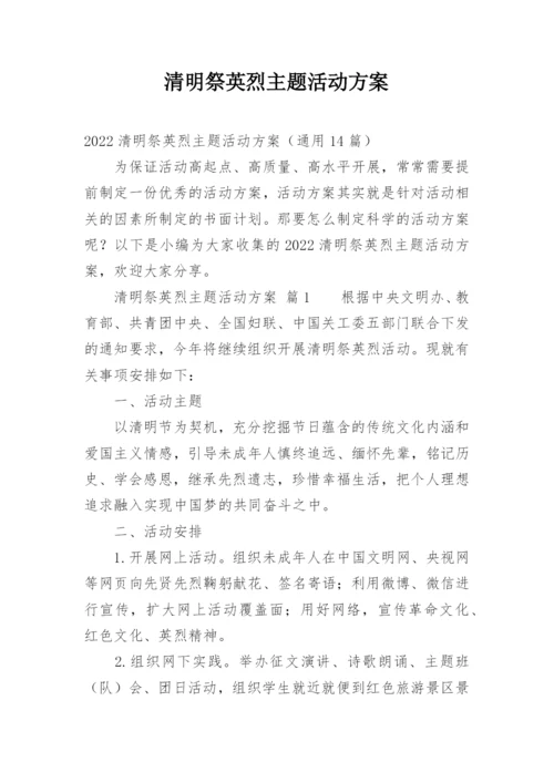 清明祭英烈主题活动方案.docx