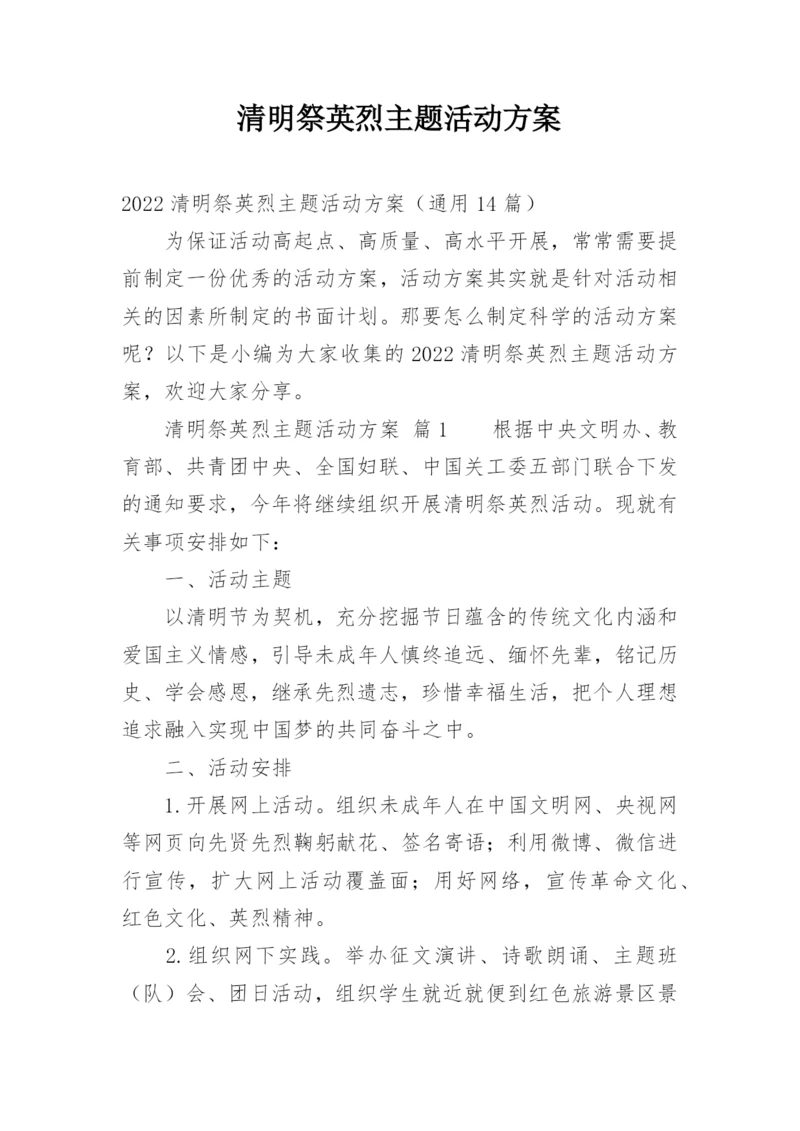 清明祭英烈主题活动方案.docx