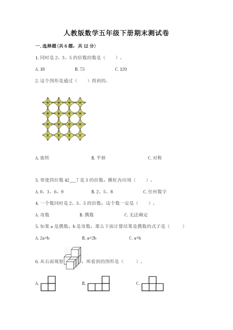 人教版数学五年级下册期末测试卷（精选题）word版.docx