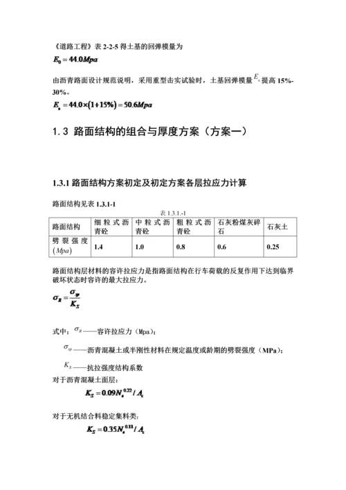 新建沥青路面(水泥混凝土路面)设计旧路改建路面设计课程设计论文.docx