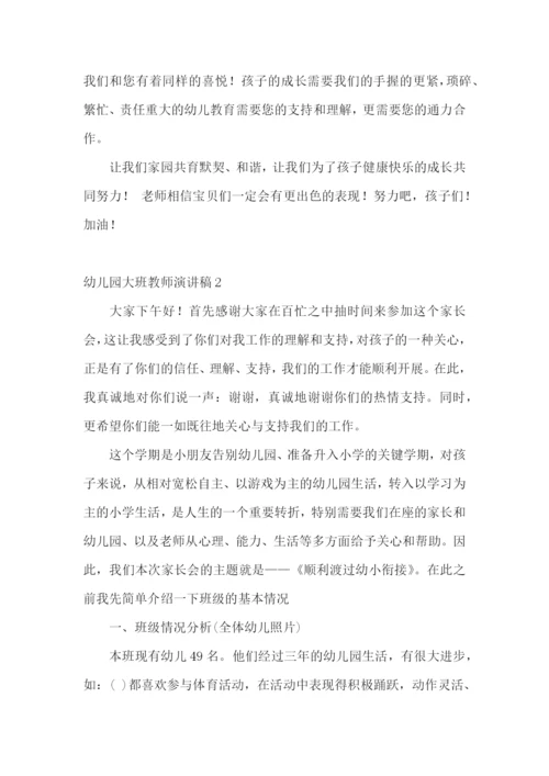幼儿园大班教师演讲稿.docx