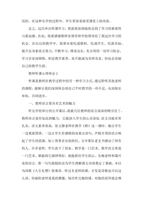 初中教师听课心得·.docx