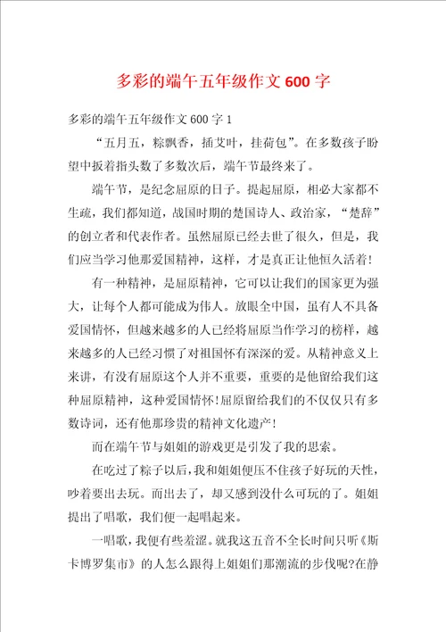 多彩的端午五年级作文600字