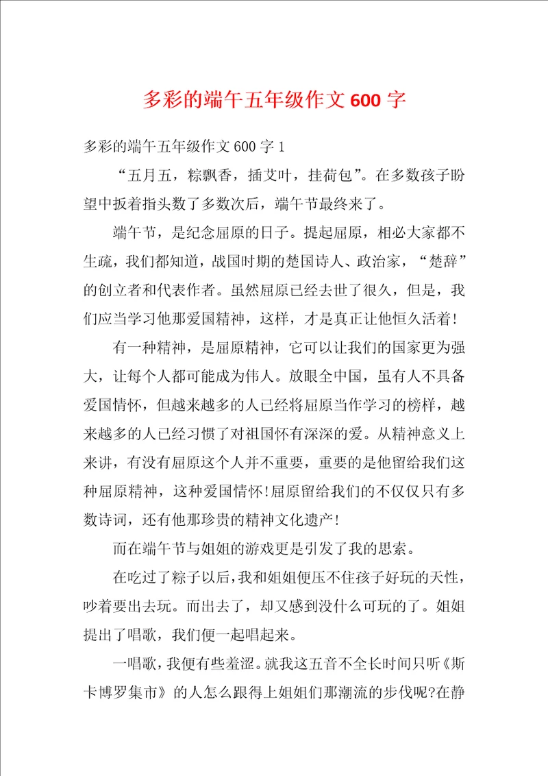 多彩的端午五年级作文600字