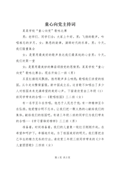 童心向党主持词 (5).docx