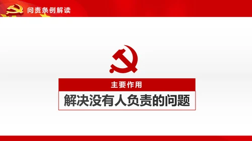 学习贯彻《问责条例》PPT党课