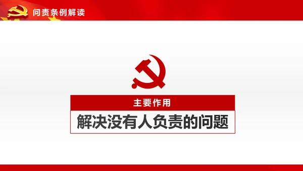 学习贯彻《问责条例》PPT党课