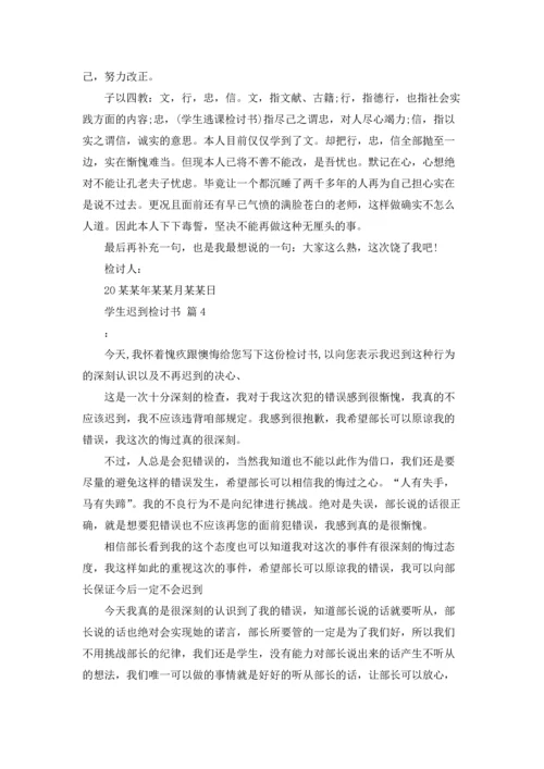 有关学生迟到检讨书4篇.docx