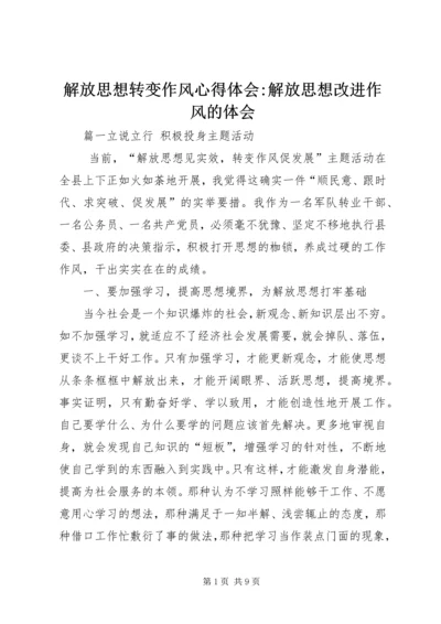 解放思想转变作风心得体会-解放思想改进作风的体会.docx