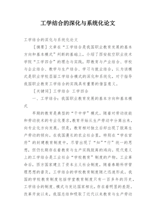 工学结合的深化与系统化论文.docx