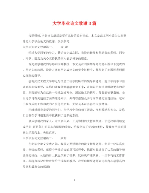 2023年大学毕业论文致谢3篇.docx