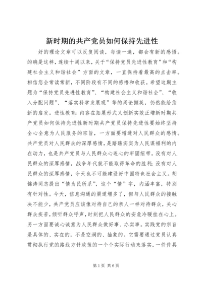 新时期的共产党员如何保持先进性 (4).docx