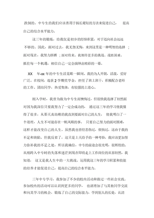 中专毕业生自我鉴定400字