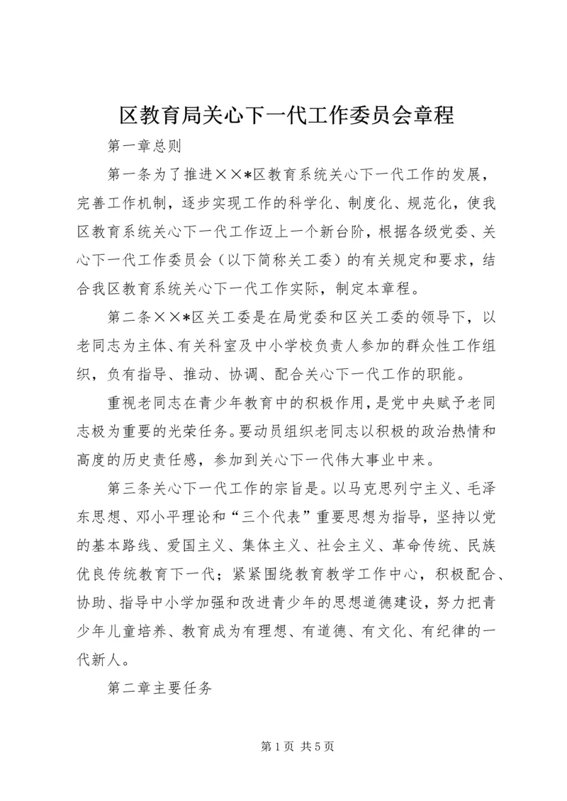 区教育局关心下一代工作委员会章程 (2).docx