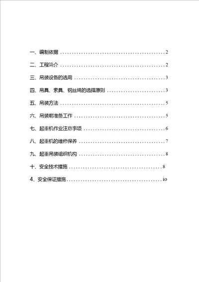 起重吊装作业专项施工方案