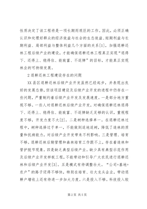 关于XX县区退耕还林后续产业建设的思考.docx