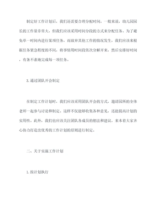 幼儿园园长落实工作计划
