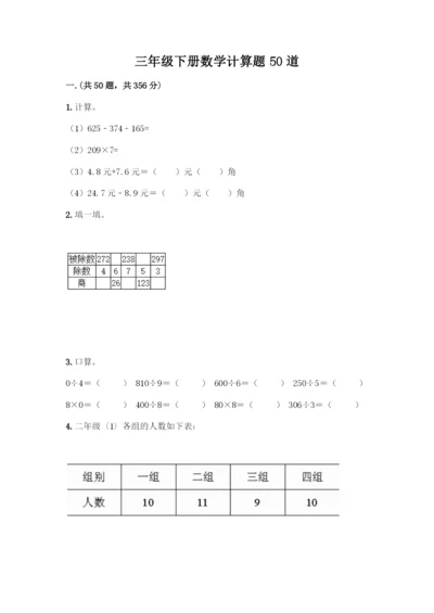 三年级下册数学计算题50道通用-(2).docx