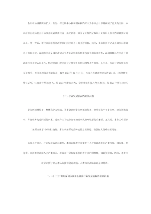 2023年深圳市注册会计师行业发展规划.docx