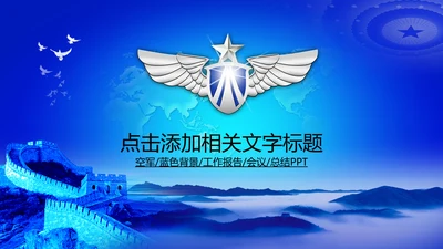 空军飞行员军队国防强军动态PPT模板