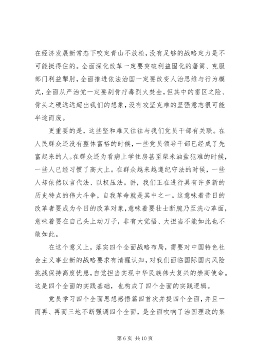 党员学习四个全面思想感悟.docx