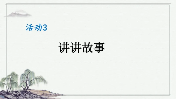 部编版二年级上册语文 口语交际：看图讲故事 课件