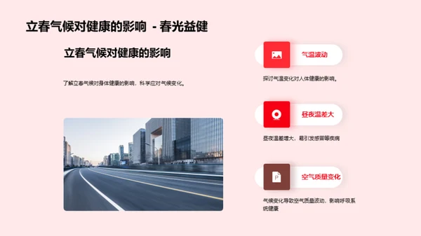 解析立春气象奥秘